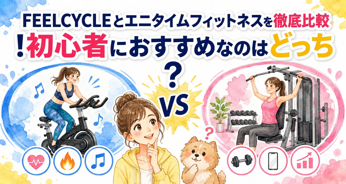FEELCYCLE(フィールサイクル)とエニタイムフィットネスを徹底比較!初心者におすすめなのはどっち?