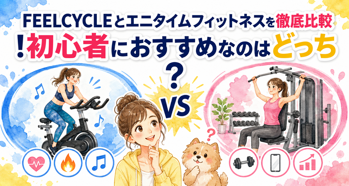 FEELCYCLE(フィールサイクル)とエニタイムフィットネスを徹底比較!初心者におすすめなのはどっち?