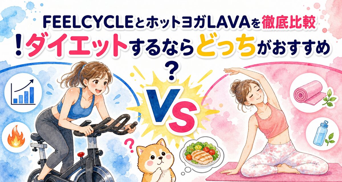 FEELCYCLE(フィールサイクル)とホットヨガLAVAを徹底比較!ダイエットするならどっちがおすすめ?