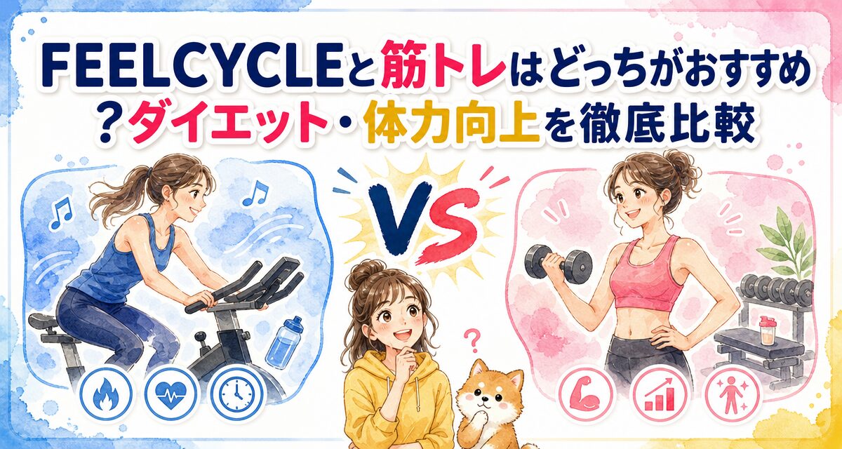 FEELCYCLE(フィールサイクル)と筋トレはどっちがおすすめ?ダイエット・体力向上を徹底比較