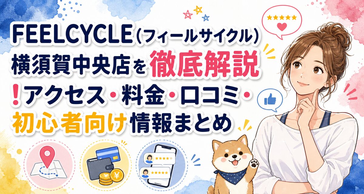 FEELCYCLE(フィールサイクル)横須賀中央店を徹底解説!アクセス・料金・口コミ・初心者向け情報まとめ