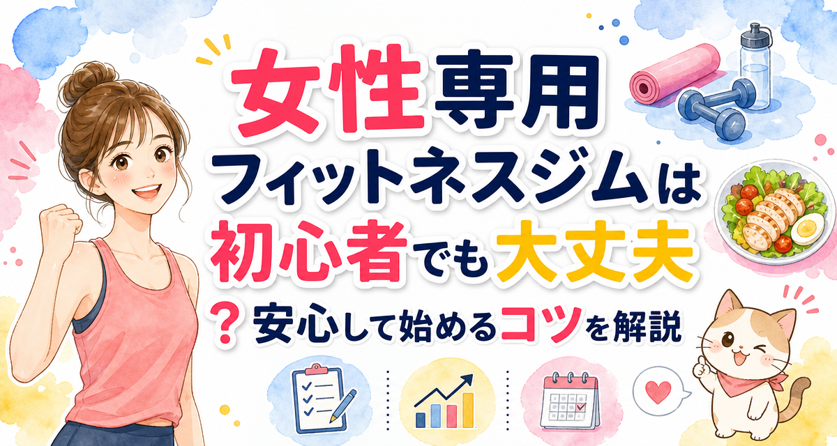 女性専用フィットネスジムは初心者でも大丈夫?安心して始めるコツを解説