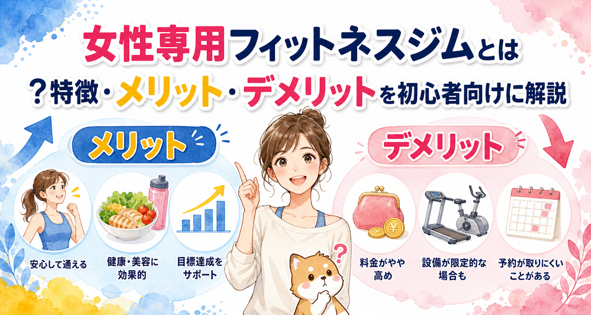 女性専用フィットネスジムとは?特徴・メリット・デメリットを初心者向けに解説