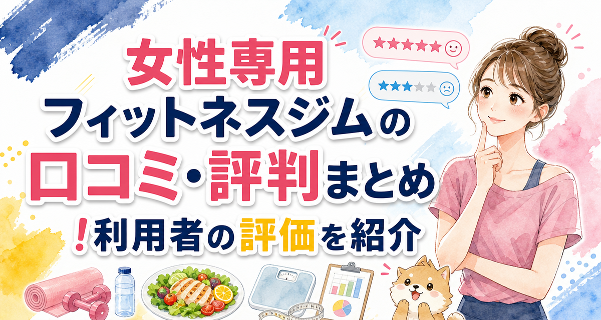 女性専用フィットネスジムの口コミ・評判まとめ!利用者の評価を紹介