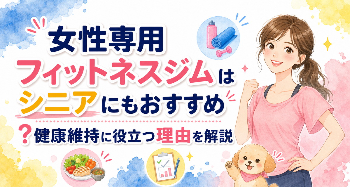 女性専用フィットネスジムはシニアにもおすすめ?健康維持に役立つ理由を解説