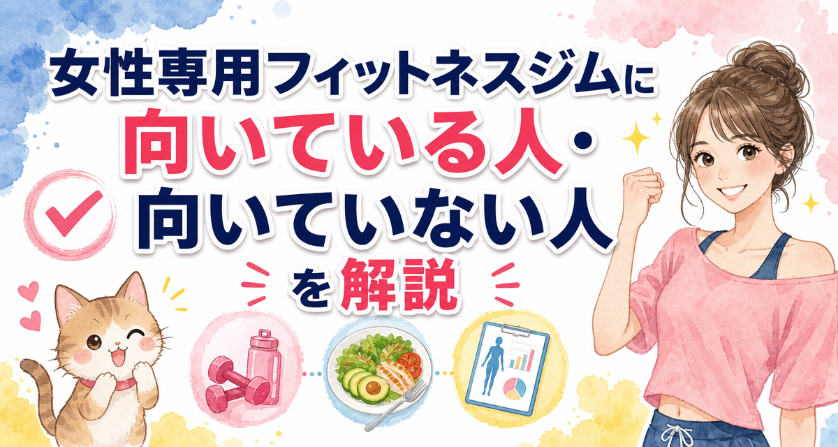 女性専用フィットネスジムに向いている人・向いていない人を解説
