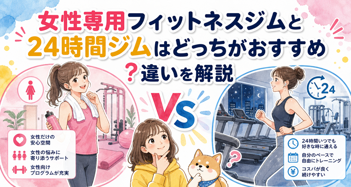 女性専用フィットネスジムと24時間ジムはどっちがおすすめ?違いを解説