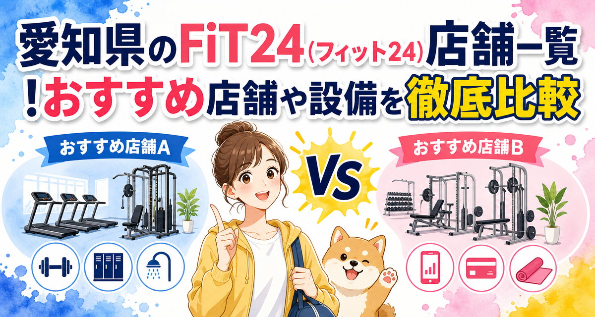 愛知県のFiT24(フィット24)店舗一覧!おすすめ店舗や設備を徹底比較