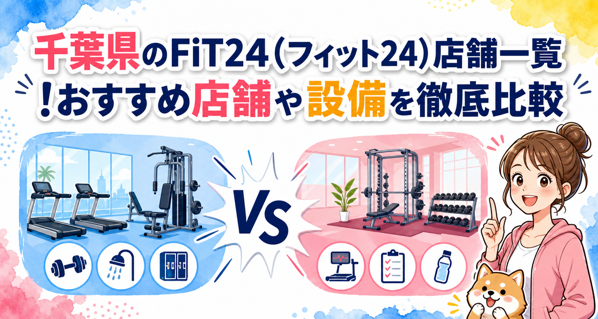 千葉県のFiT24(フィット24)店舗一覧!おすすめ店舗や設備を徹底比較