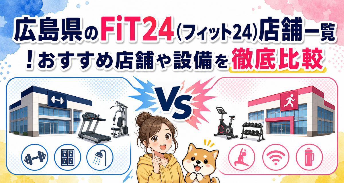 広島県のFiT24(フィット24)店舗一覧!おすすめ店舗や設備を徹底比較