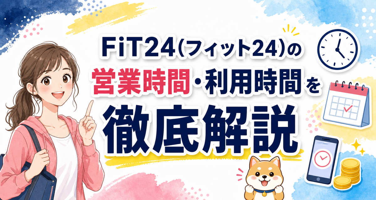 FiT24(フィット24)の営業時間・利用時間を徹底解説
