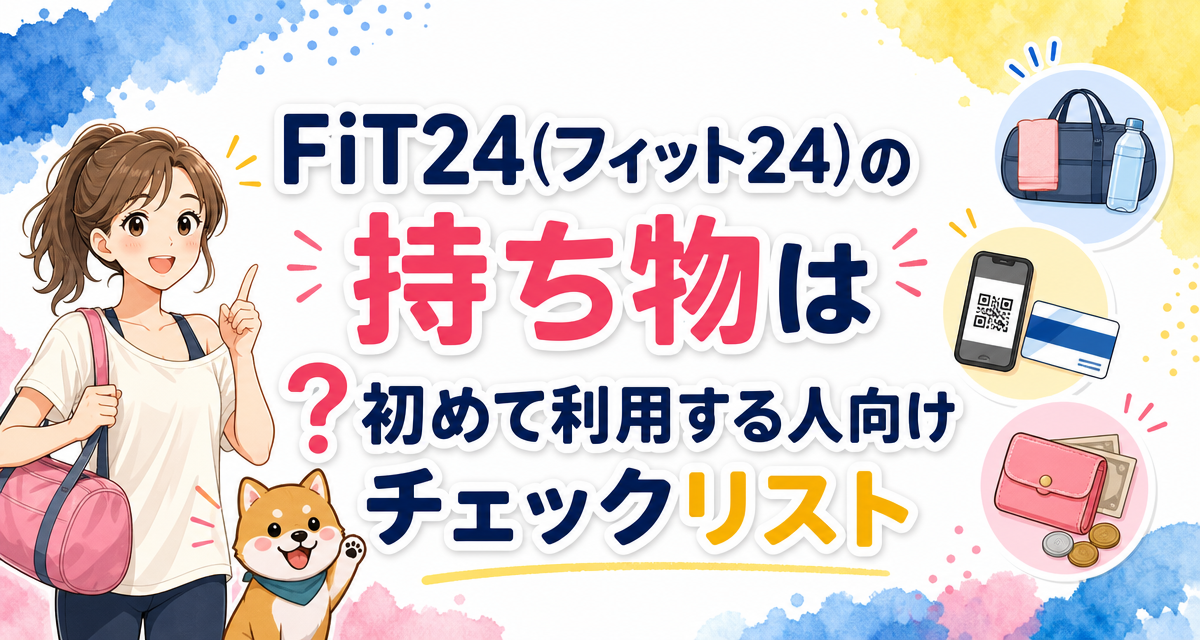 FiT24(フィット24)の持ち物は?初めて利用する人向けチェックリスト