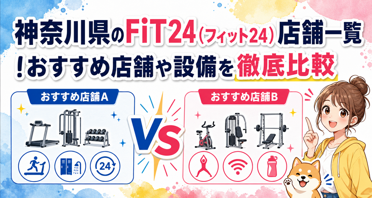 神奈川県のFiT24(フィット24)店舗一覧!おすすめ店舗や設備を徹底比較