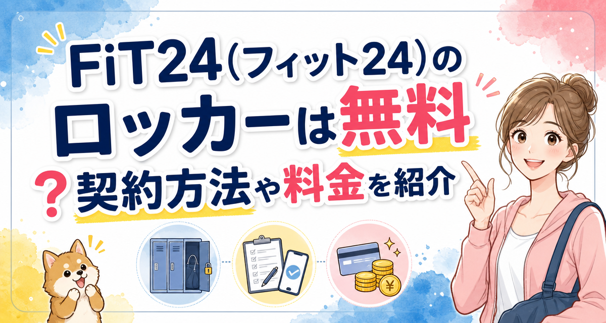 FiT24(フィット24)のロッカーは無料?契約方法や料金を紹介