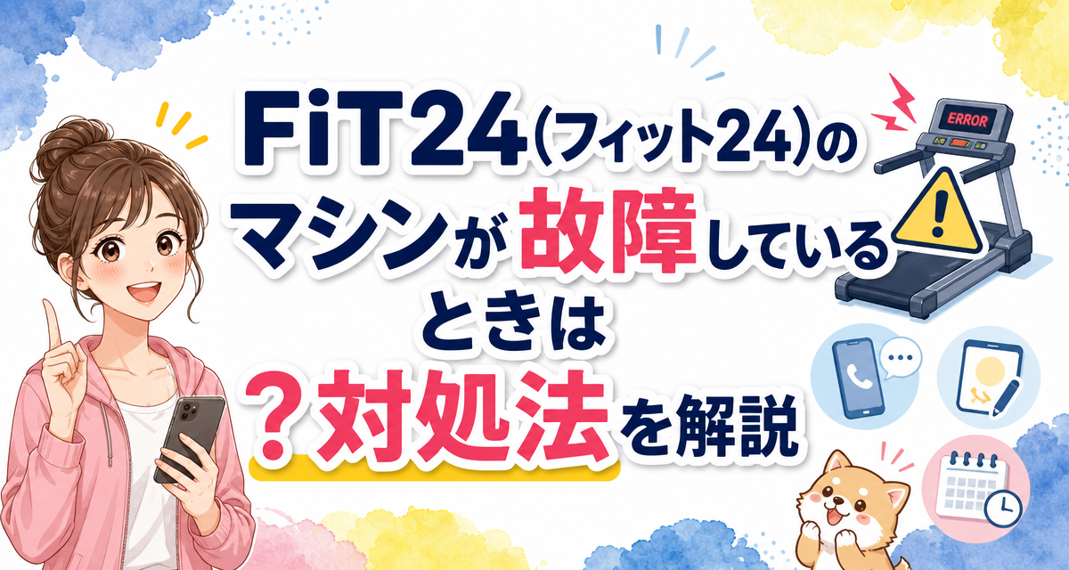 FiT24(フィット24)のマシンが故障しているときは?対処法を解説