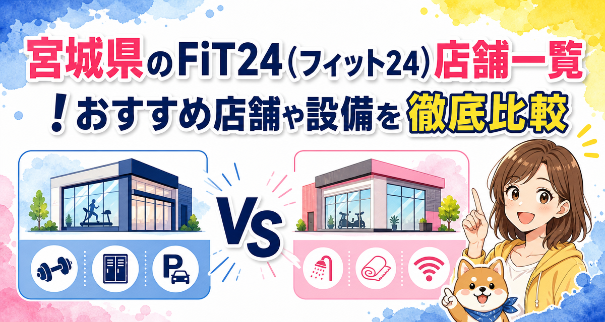 宮城県のFiT24(フィット24)店舗一覧!おすすめ店舗や設備を徹底比較