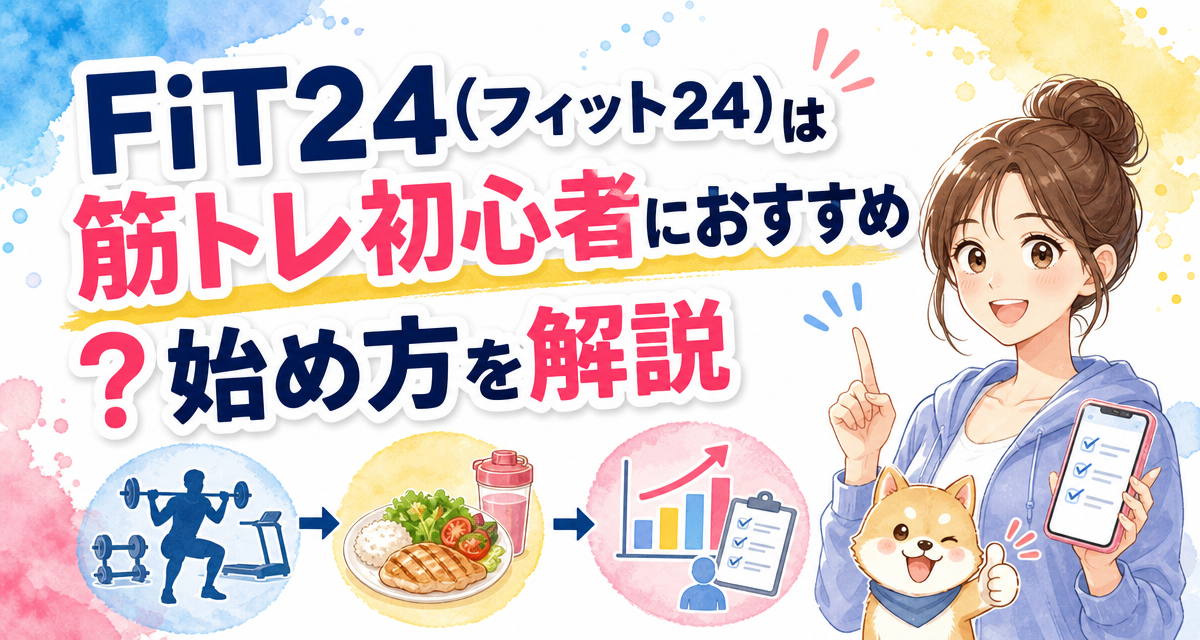 FiT24(フィット24)は筋トレ初心者におすすめ?始め方を解説