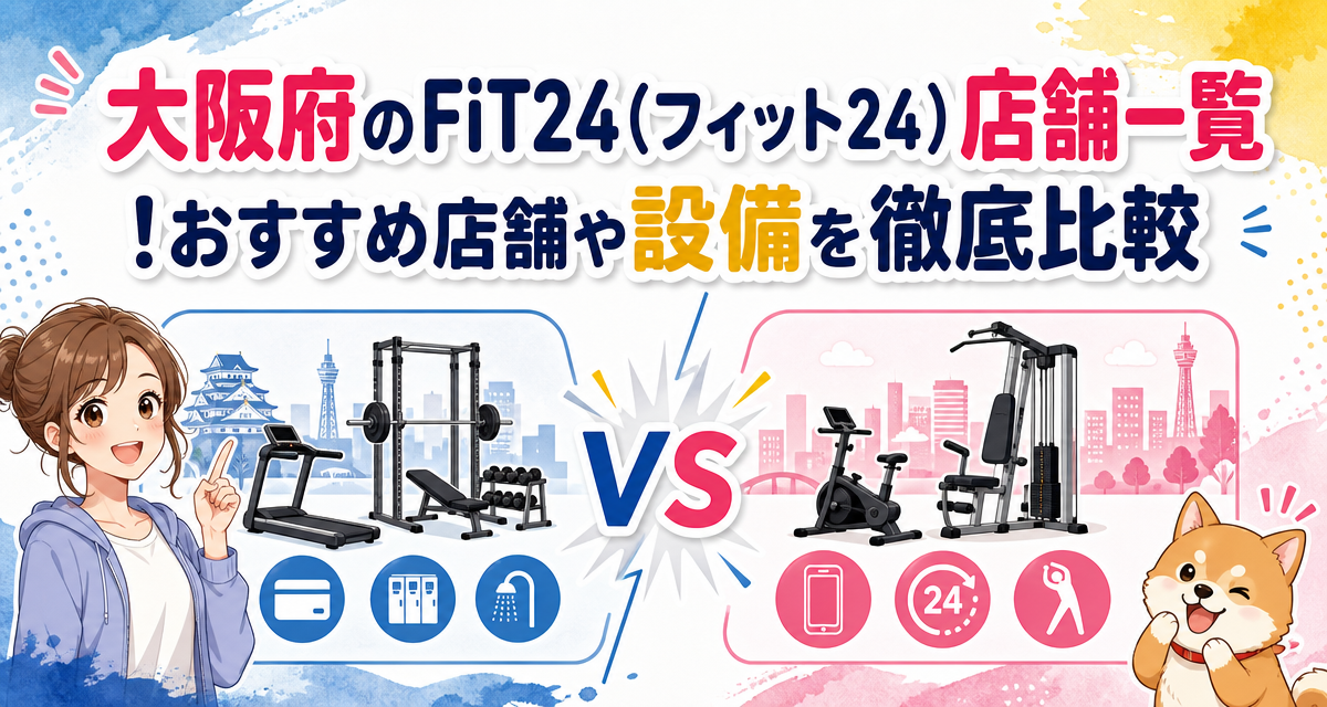 大阪府のFiT24(フィット24)店舗一覧!おすすめ店舗や設備を徹底比較