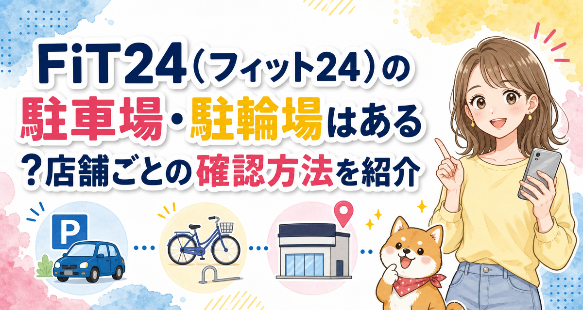 FiT24(フィット24)の駐車場・駐輪場はある?店舗ごとの確認方法を紹介