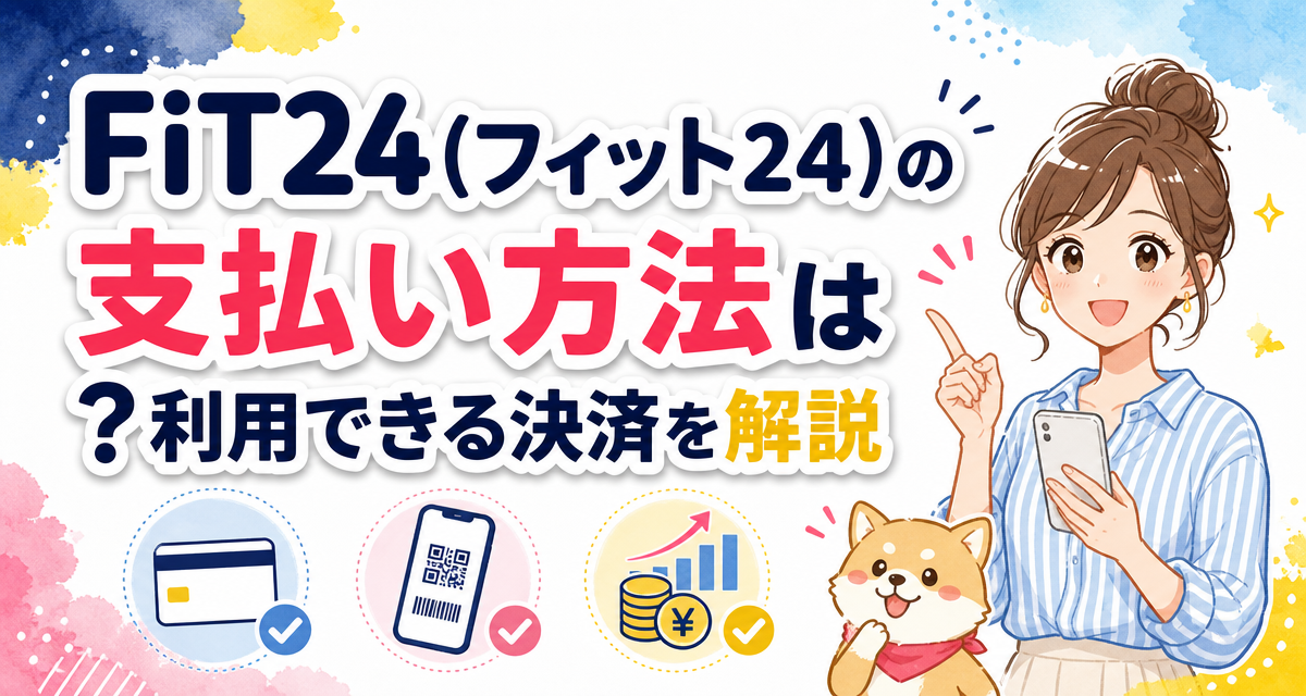 FiT24(フィット24)の支払い方法は?利用できる決済を解説