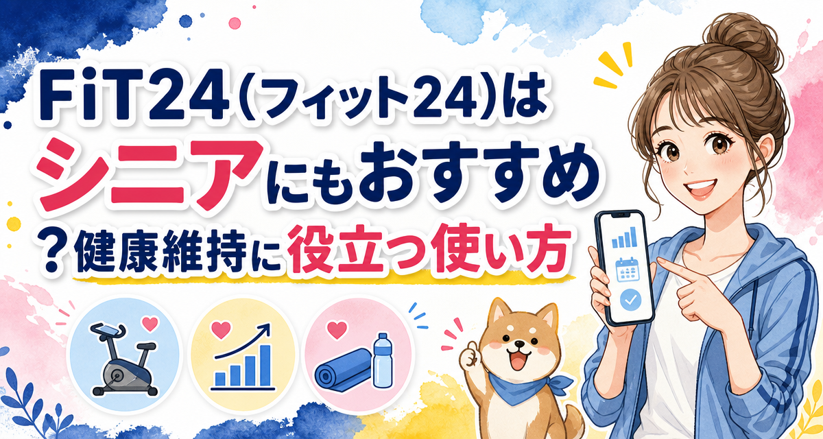 FiT24(フィット24)はシニアにもおすすめ?健康維持に役立つ使い方