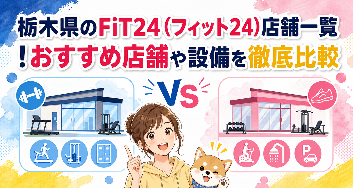 栃木県のFiT24(フィット24)店舗一覧!おすすめ店舗や設備を徹底比較