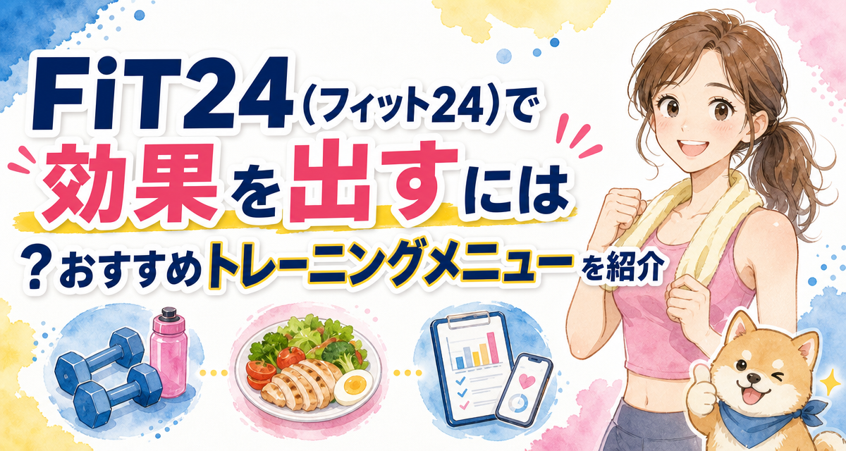 FiT24(フィット24)で効果を出すには?おすすめトレーニングメニューを紹介