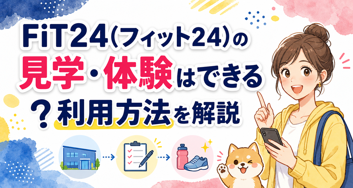 FiT24(フィット24)の見学・体験はできる?利用方法を解説