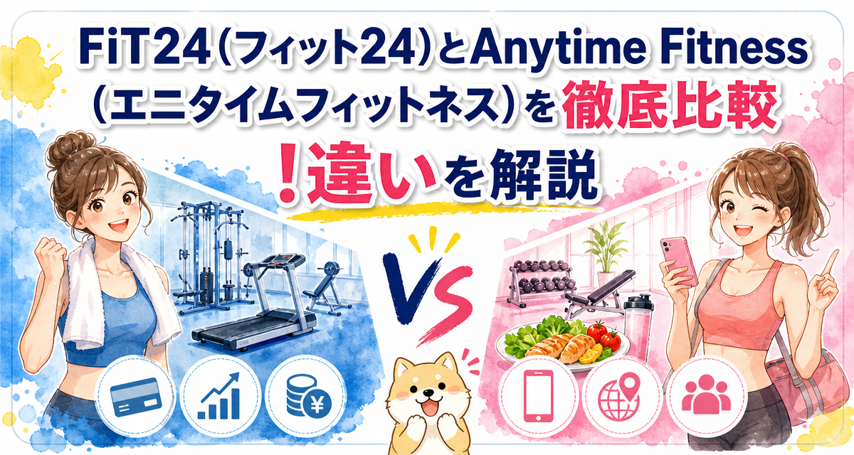 FiT24(フィット24)とAnytime Fitness(エニタイムフィットネス)を徹底比較!違いを解説