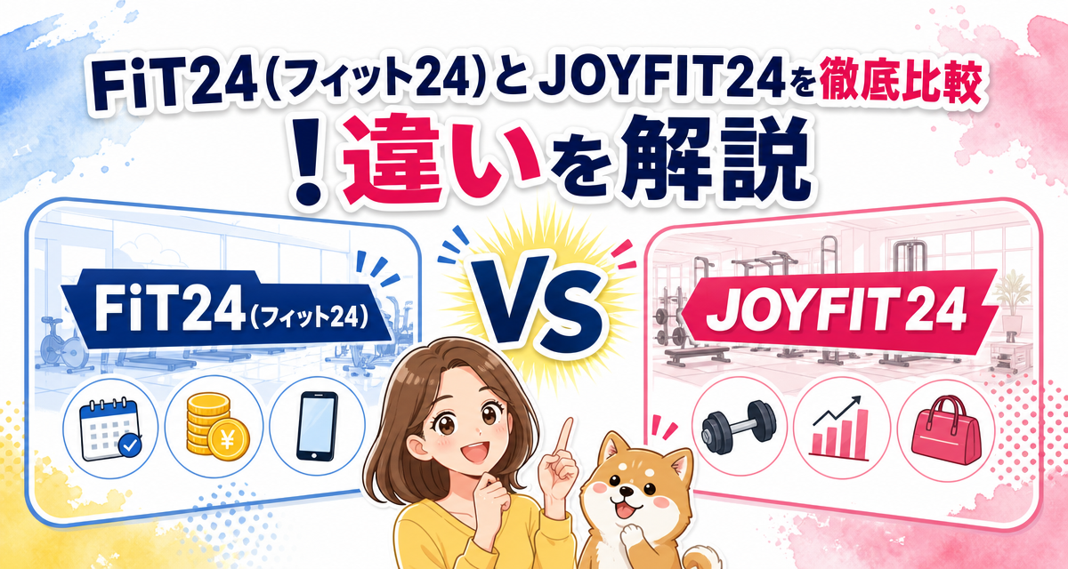 FiT24(フィット24)とJOYFIT24を徹底比較!違いを解説