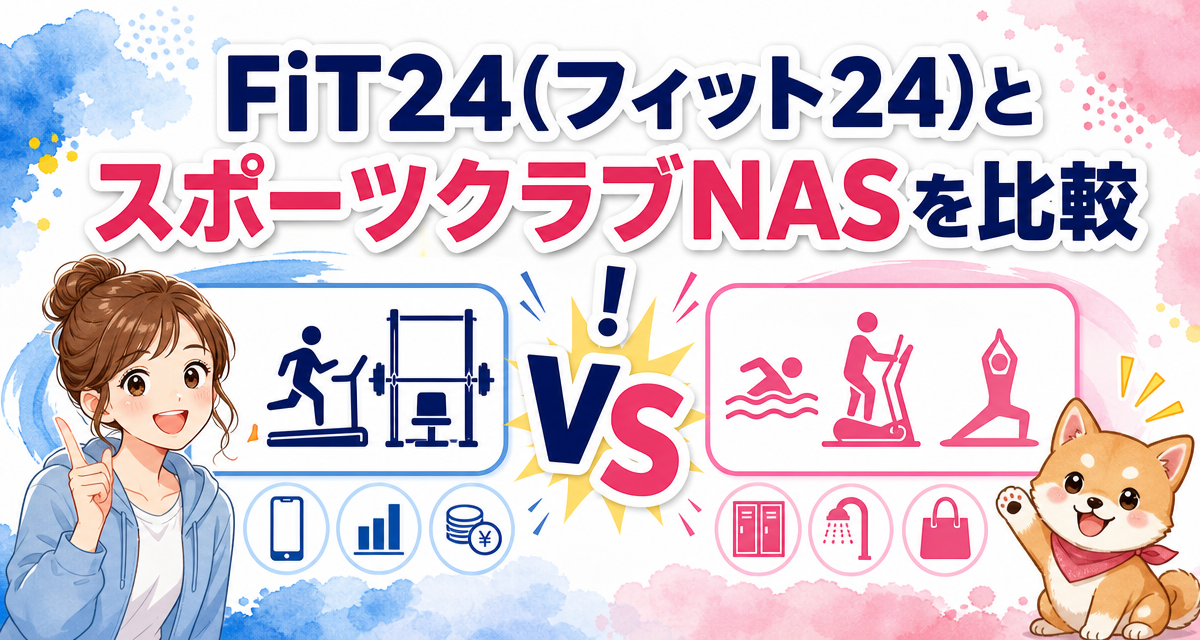 FiT24(フィット24)とスポーツクラブNASを比較!