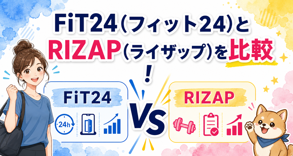 FiT24(フィット24)とRIZAP(ライザップ)を比較!