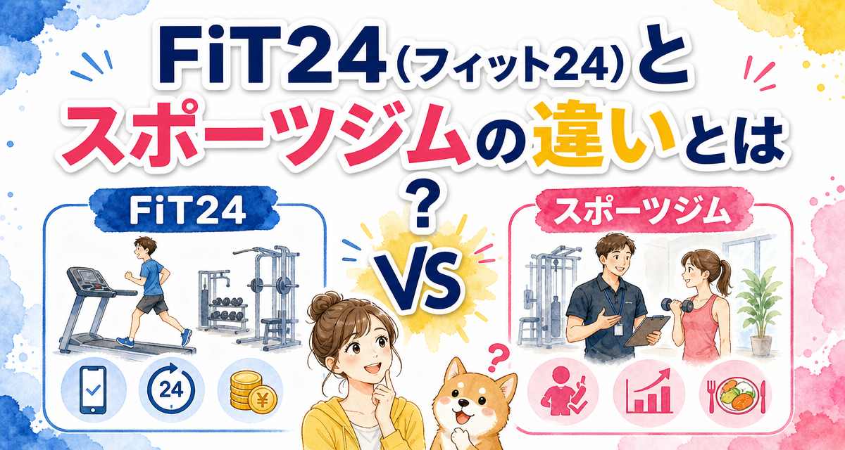 FiT24(フィット24)とスポーツジムの違いとは?