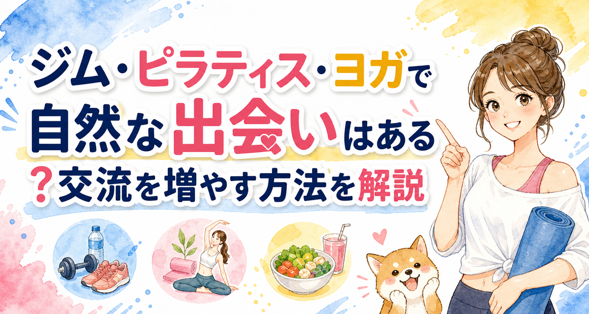 ジム・ピラティス・ヨガで自然な出会いはある?交流を増やす方法を解説