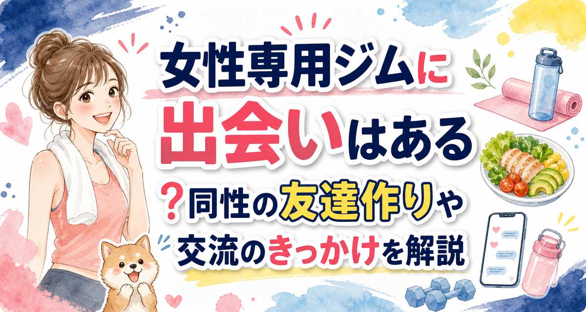 女性専用ジムに出会いはある?同性の友達作りや交流のきっかけを解説