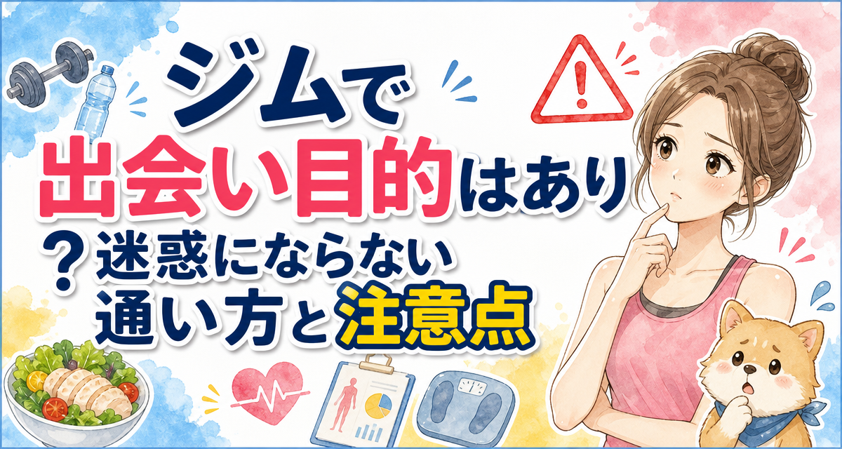 ジムで出会い目的はあり?迷惑にならない通い方と注意点
