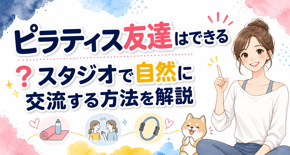 ピラティス友達はできる?スタジオで自然に交流する方法を解説