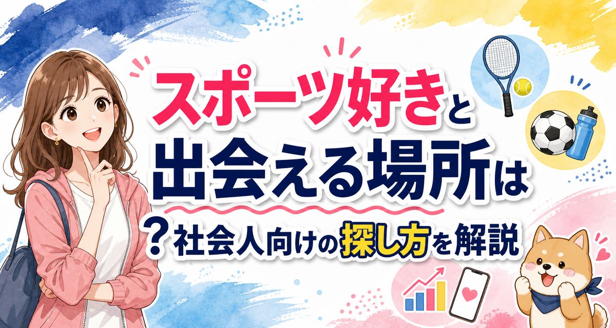 スポーツ好きと出会える場所は?社会人向けの探し方を解説