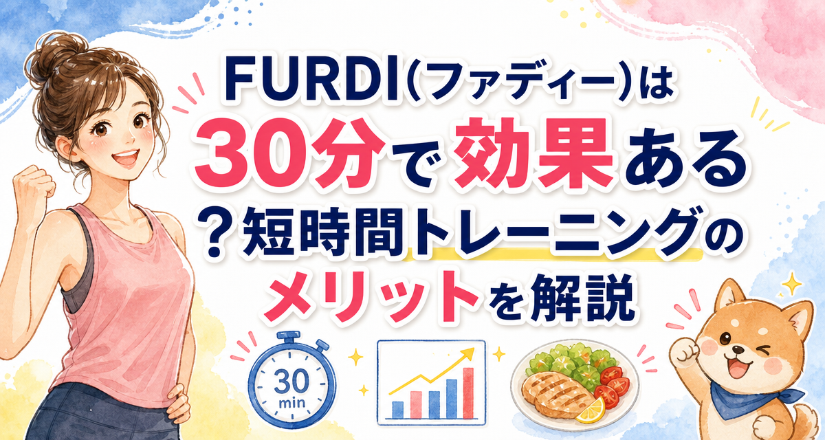 FURDI(ファディー)は30分で効果ある?短時間トレーニングのメリットを解説