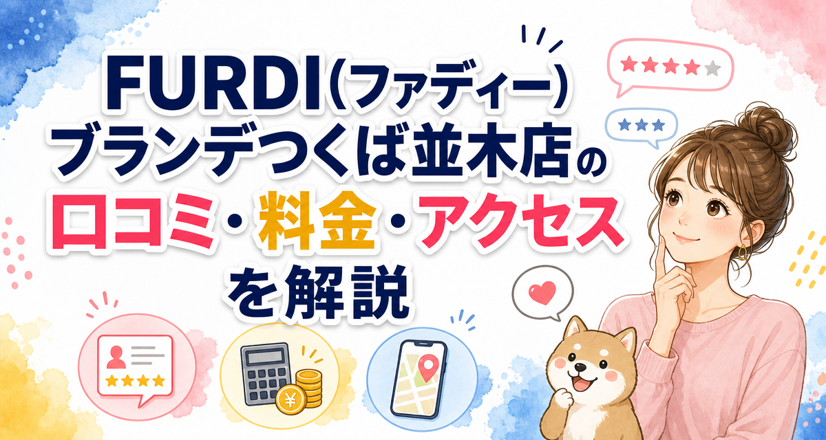 FURDI(ファディー)ブランデつくば並木店の口コミ・料金・アクセスを解説