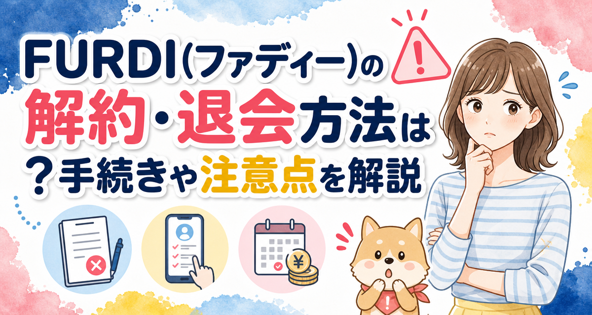 FURDI(ファディー)の解約・退会方法は?手続きや注意点を解説