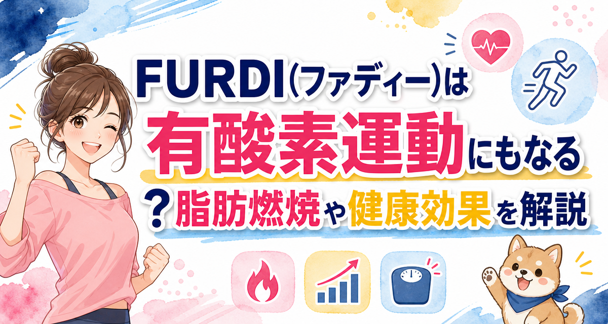 FURDI(ファディー)は有酸素運動にもなる?脂肪燃焼や健康効果を解説
