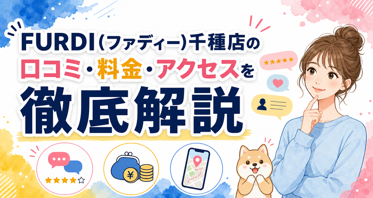FURDI(ファディー)千種店の口コミ・料金・アクセスを徹底解説