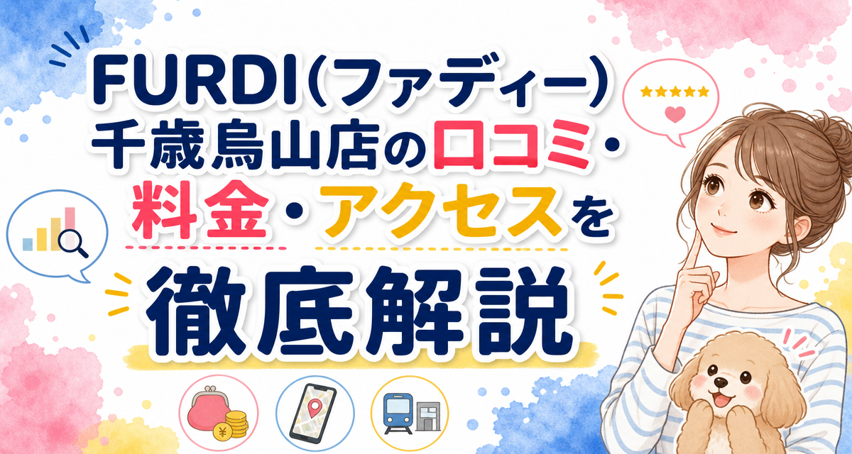 FURDI(ファディー)千歳烏山店の口コミ・料金・アクセスを徹底解説