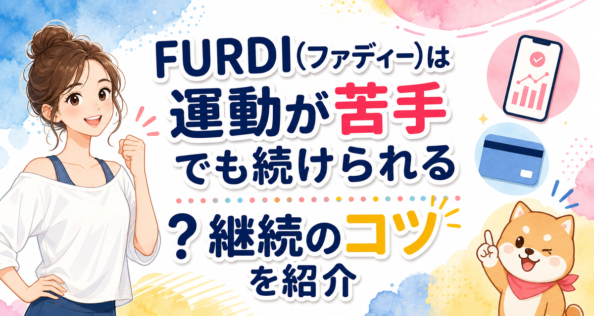FURDI(ファディー)は運動が苦手でも続けられる?継続のコツを紹介
