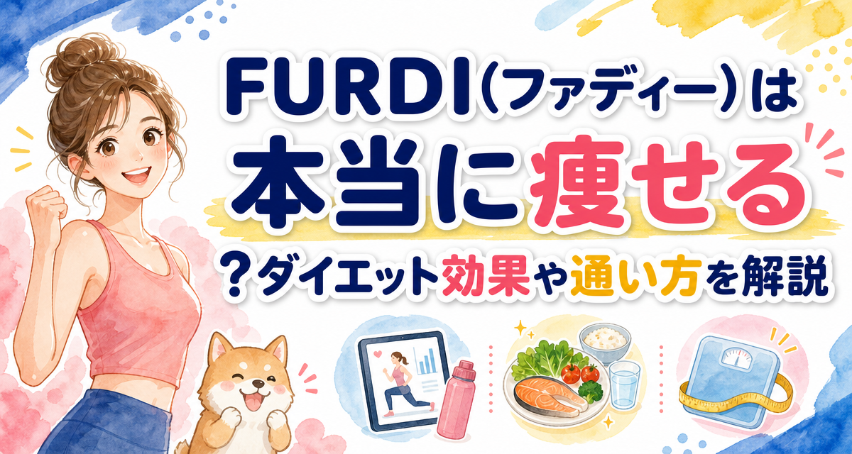 FURDI(ファディー)は本当に痩せる?ダイエット効果や通い方を解説