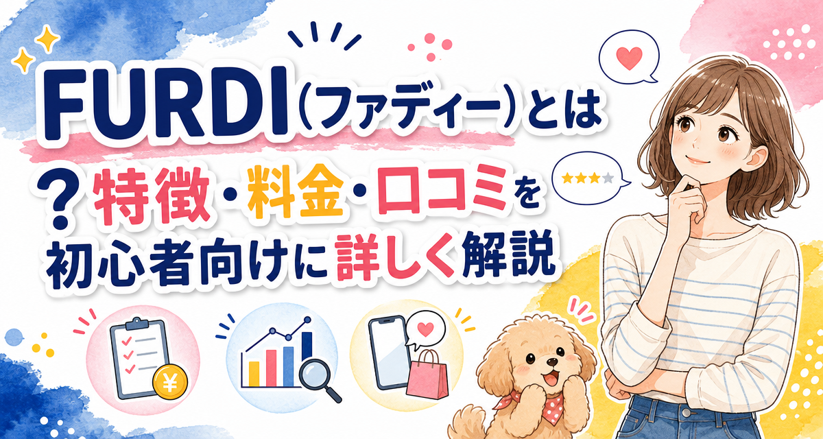 FURDI(ファディー)とは?特徴・料金・口コミを初心者向けに詳しく解説