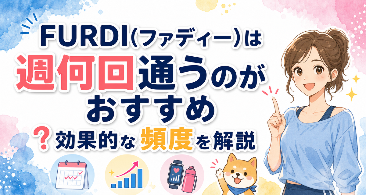 FURDI(ファディー)は週何回通うのがおすすめ?効果的な頻度を解説