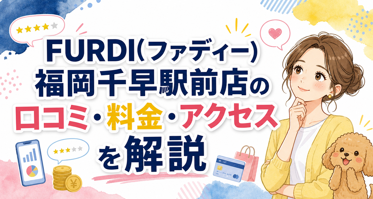 FURDI(ファディー)福岡千早駅前店の口コミ・料金・アクセスを解説