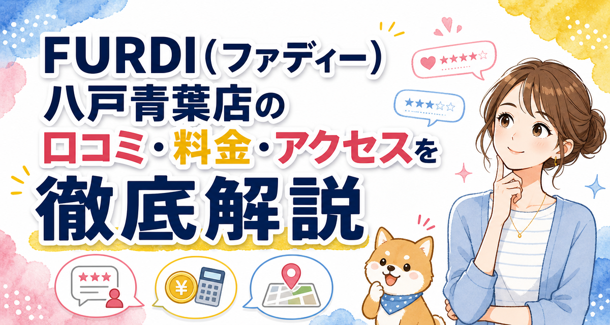 FURDI(ファディー)八戸青葉店の口コミ・料金・アクセスを徹底解説